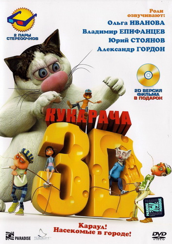 Кукарача 3D (2011)