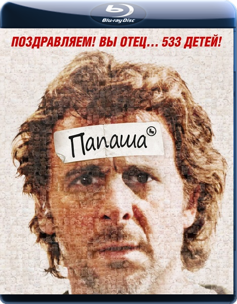 Папаша (2011)