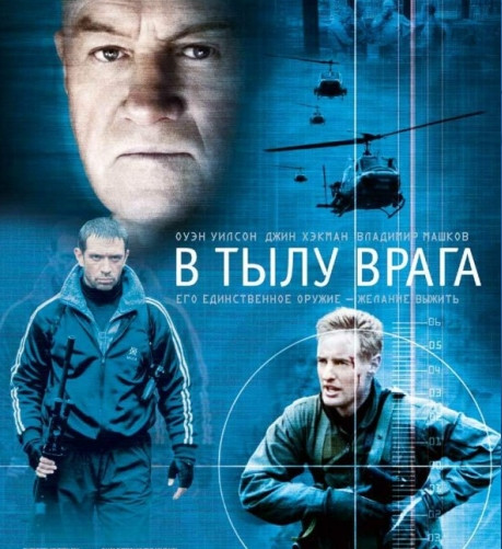 В тылу врага  (2001)