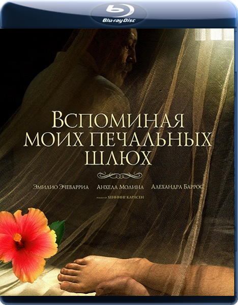 Вспоминая моих печальных шлюх (2011)