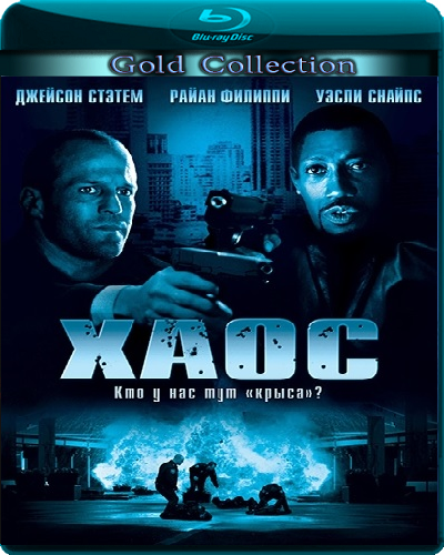 Хаос (2005)