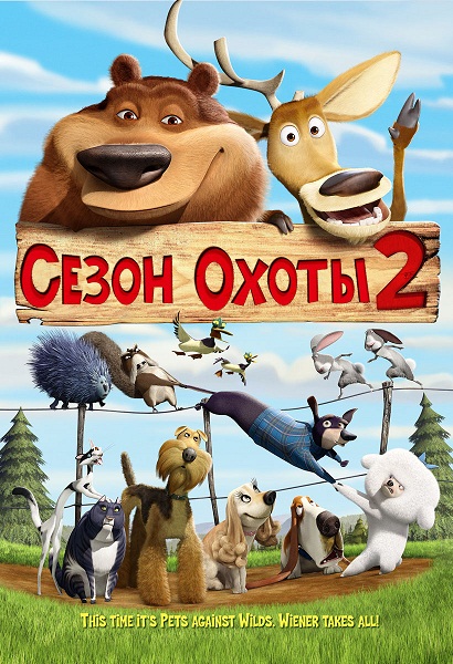 Сезон охоты 2 (2008)